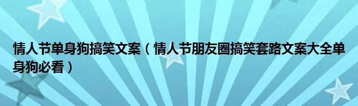 情人节单身狗搞笑文案（情人节朋友圈搞笑套路文案大全单身狗必看）