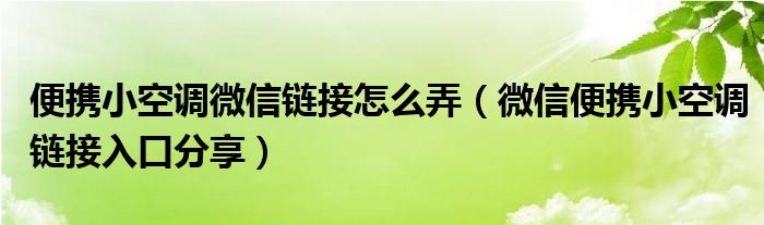 便携小空调微信链接怎么弄（微信便携小空调链接入口分享）