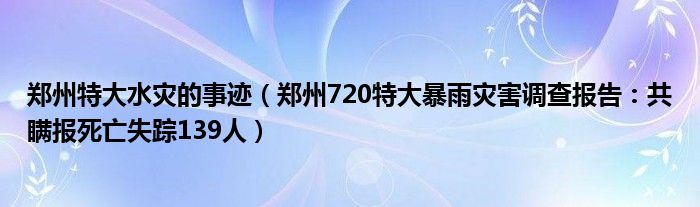 郑州特大水灾的事迹（郑州720特大暴雨灾害调查报告：共瞒报死亡失踪139人）