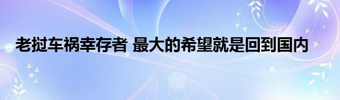 老挝车祸幸存者 最大的希望就是回到国内