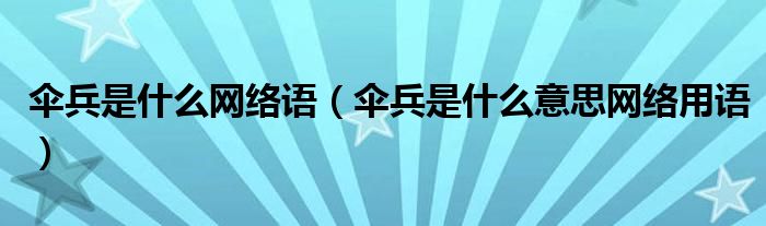 伞兵是什么网络语（伞兵是什么意思网络用语）