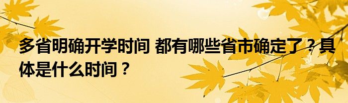 多省明确开学时间 都有哪些省市确定了？具体是什么时间？