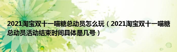 2021淘宝双十一喵糖总动员怎么玩（2021淘宝双十一喵糖总动员活动结束时间具体是几号）