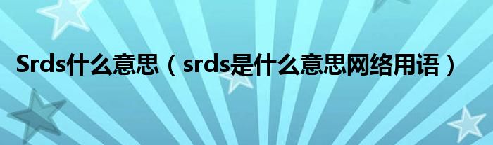 Srds什么意思（srds是什么意思网络用语）