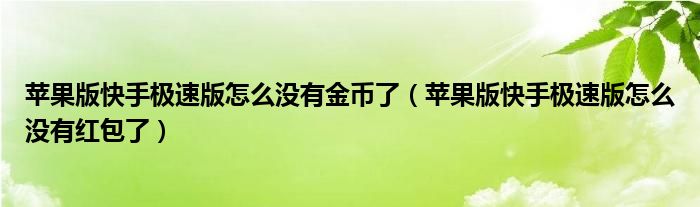 苹果版快手极速版怎么没有金币了（苹果版快手极速版怎么没有红包了）