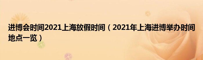 进博会时间2021上海放假时间（2021年上海进博举办时间地点一览）