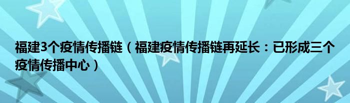 福建3个疫情传播链（福建疫情传播链再延长：已形成三个疫情传播中心）