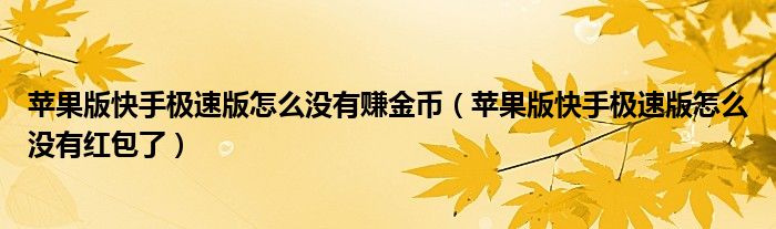 苹果版快手极速版怎么没有赚金币（苹果版快手极速版怎么没有红包了）