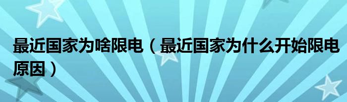 最近国家为啥限电（最近国家为什么开始限电原因）