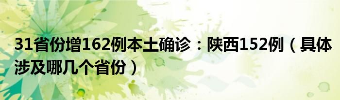 31省份增162例本土确诊：陕西152例（具体涉及哪几个省份）