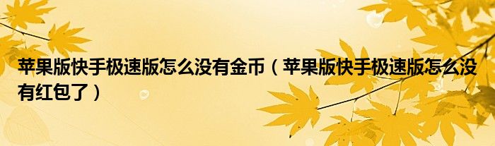 苹果版快手极速版怎么没有金币（苹果版快手极速版怎么没有红包了）