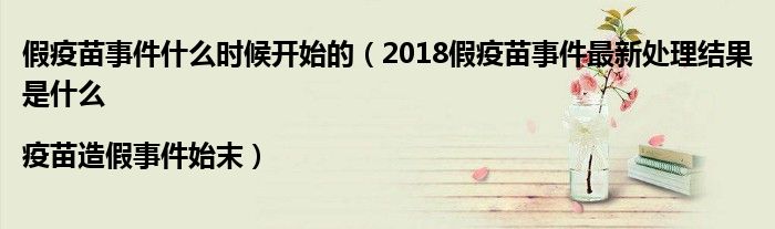 假疫苗事件什么时候开始的（2018假疫苗事件最新处理结果是什么|疫苗造假事件始末）