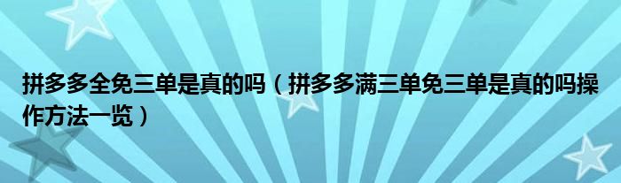 拼多多全免三单是真的吗（拼多多满三单免三单是真的吗操作方法一览）