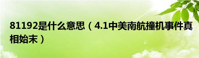 81192是什么意思（4.1中美南航撞机事件真相始末）