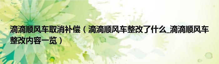 滴滴顺风车取消补偿（滴滴顺风车整改了什么_滴滴顺风车整改内容一览）