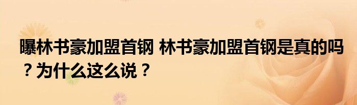 曝林书豪加盟首钢 林书豪加盟首钢是真的吗？为什么这么说？