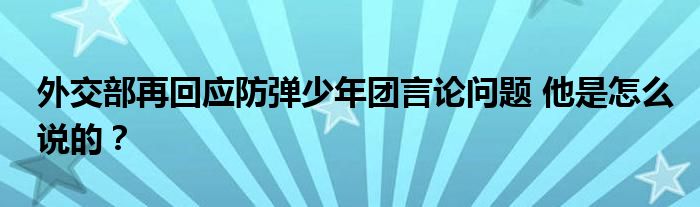 外交部再回应防弹少年团言论问题 他是怎么说的？