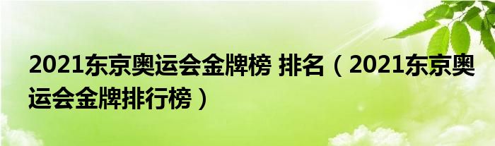 2021东京奥运会金牌榜 排名（2021东京奥运会金牌排行榜）