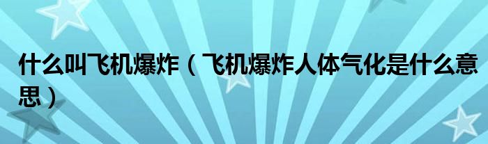 什么叫飞机爆炸（飞机爆炸人体气化是什么意思）