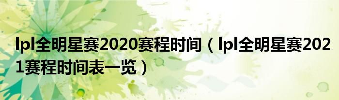 lpl全明星赛2020赛程时间（lpl全明星赛2021赛程时间表一览）