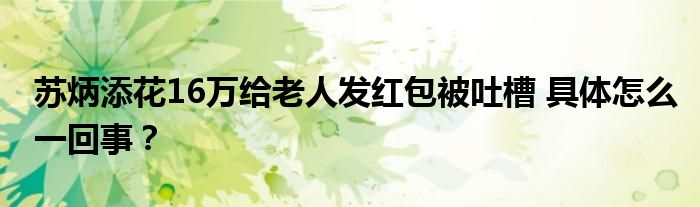 苏炳添花16万给老人发红包被吐槽 具体怎么一回事？