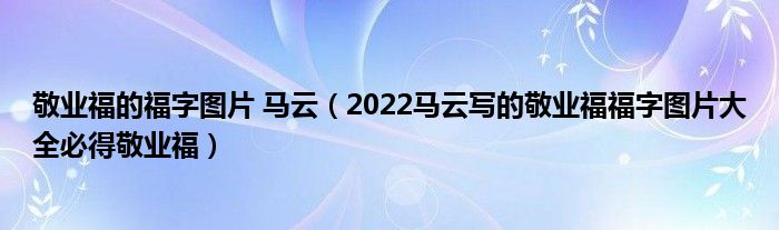 敬业福的福字图片 马云（2022马云写的敬业福福字图片大全必得敬业福）