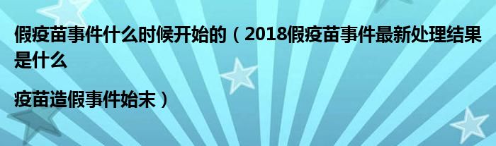 假疫苗事件什么时候开始的（2018假疫苗事件最新处理结果是什么|疫苗造假事件始末）