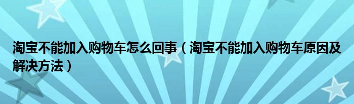 淘宝不能加入购物车怎么回事（淘宝不能加入购物车原因及解决方法）