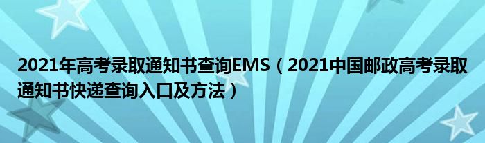 2021年高考录取通知书查询EMS（2021中国邮政高考录取通知书快递查询入口及方法）