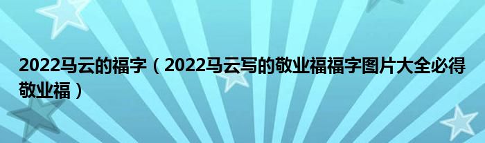 2022马云的福字（2022马云写的敬业福福字图片大全必得敬业福）