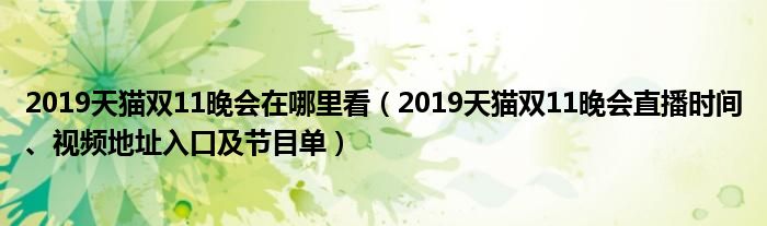 2019天猫双11晚会在哪里看（2019天猫双11晚会直播时间、视频地址入口及节目单）