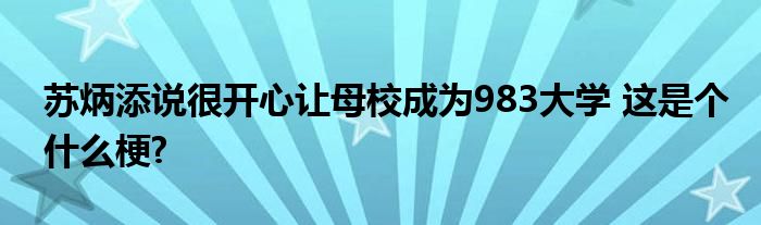 苏炳添说很开心让母校成为983大学 这是个什么梗?