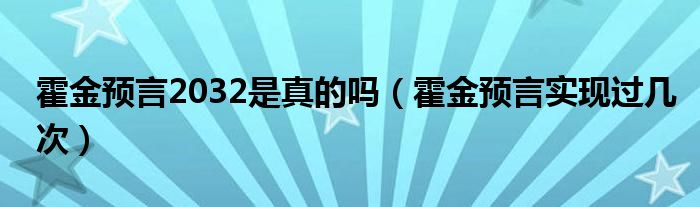 霍金预言2032是真的吗（霍金预言实现过几次）