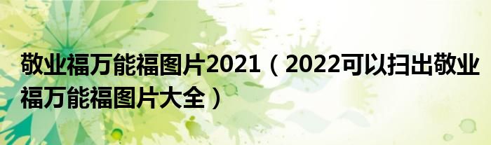 敬业福万能福图片2021（2022可以扫出敬业福万能福图片大全）