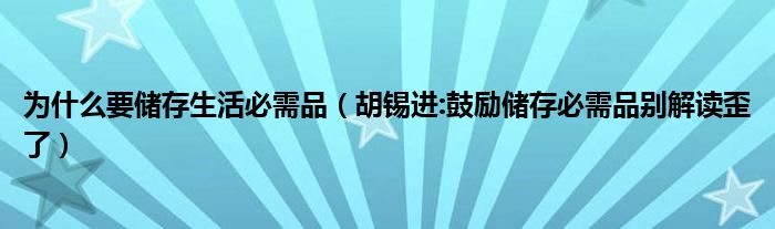 为什么要储存生活必需品（胡锡进:鼓励储存必需品别解读歪了）