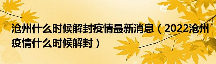 沧州什么时候解封疫情最新消息（2022沧州疫情什么时候解封）