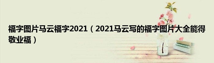 福字图片马云福字2021（2021马云写的福字图片大全能得敬业福）