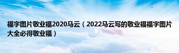 福字图片敬业福2020马云（2022马云写的敬业福福字图片大全必得敬业福）