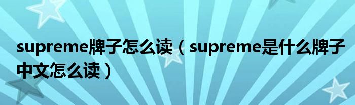 supreme牌子怎么读（supreme是什么牌子中文怎么读）