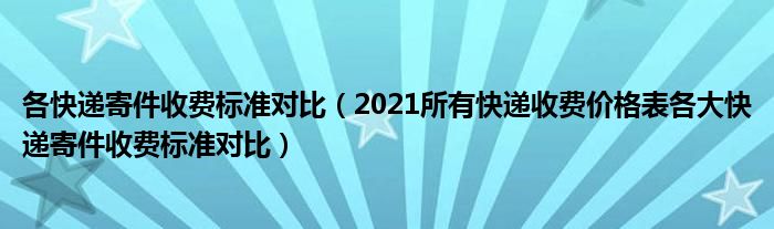 各快递寄件收费标准对比（2021所有快递收费价格表各大快递寄件收费标准对比）