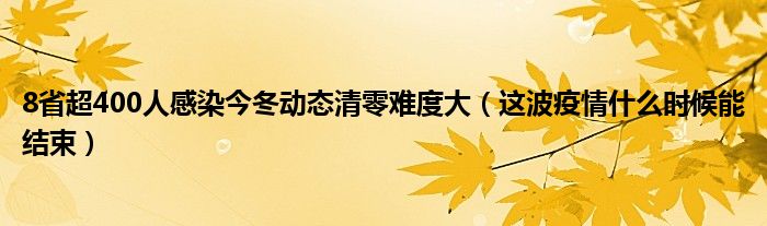 8省超400人感染今冬动态清零难度大（这波疫情什么时候能结束）