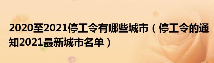 2020至2021停工令有哪些城市（停工令的通知2021最新城市名单）