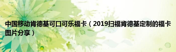 中国移动肯德基可口可乐福卡（2019扫福肯德基定制的福卡图片分享）