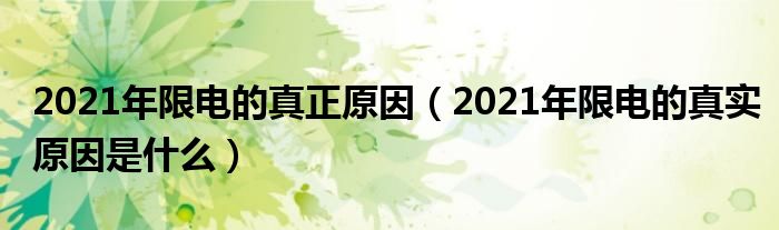 2021年限电的真正原因（2021年限电的真实原因是什么）