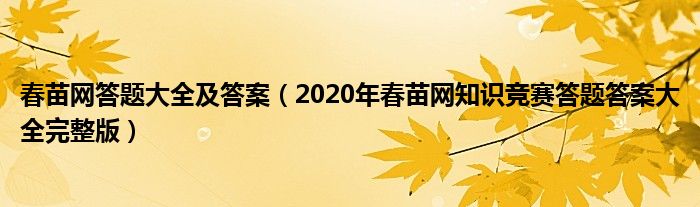 春苗网答题大全及答案（2020年春苗网知识竞赛答题答案大全完整版）