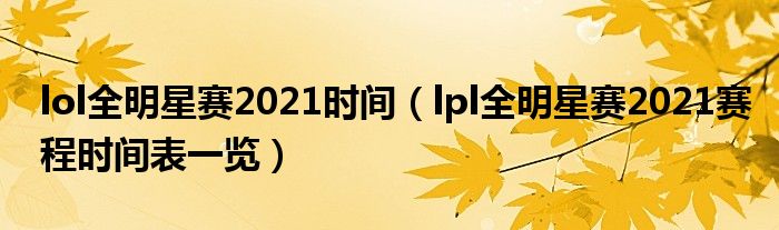 lol全明星赛2021时间（lpl全明星赛2021赛程时间表一览）