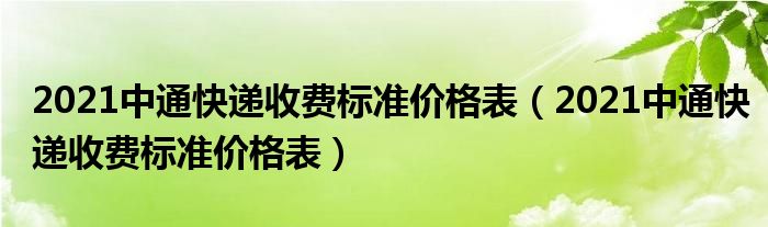 2021中通快递收费标准价格表（2021中通快递收费标准价格表）