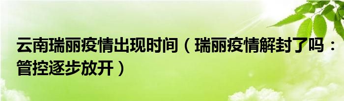 云南瑞丽疫情出现时间（瑞丽疫情解封了吗：管控逐步放开）