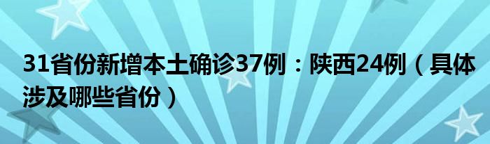 31省份新增本土确诊37例：陕西24例（具体涉及哪些省份）