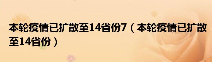 本轮疫情已扩散至14省份7（本轮疫情已扩散至14省份）